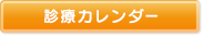 診療カレンダー