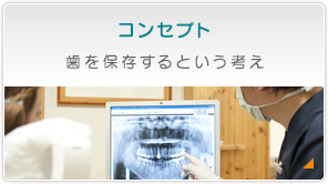 コンセプト：歯を保存するという考え