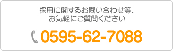 採用に関するお問い合わせ等、お気軽にご質問ください tel:0595-62-7088